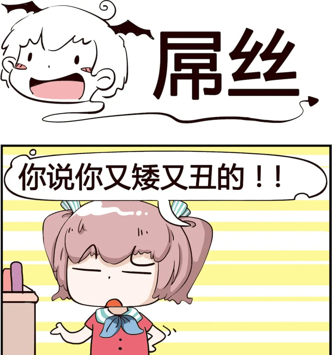 第018话 屌丝 第1页