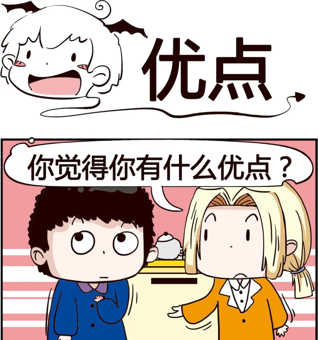 第026话 优点 第1页