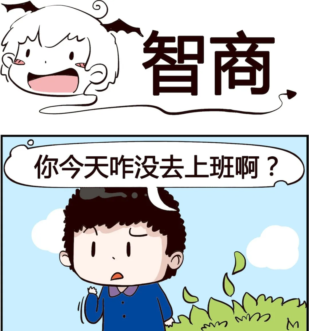 第027话 智商 第1页