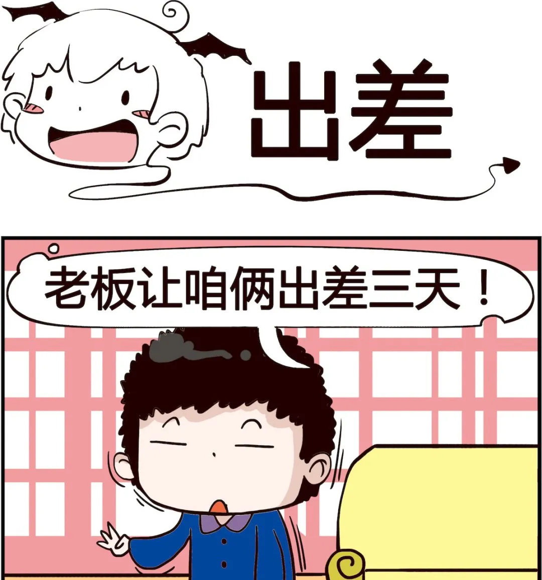 第029话 出差 第1页
