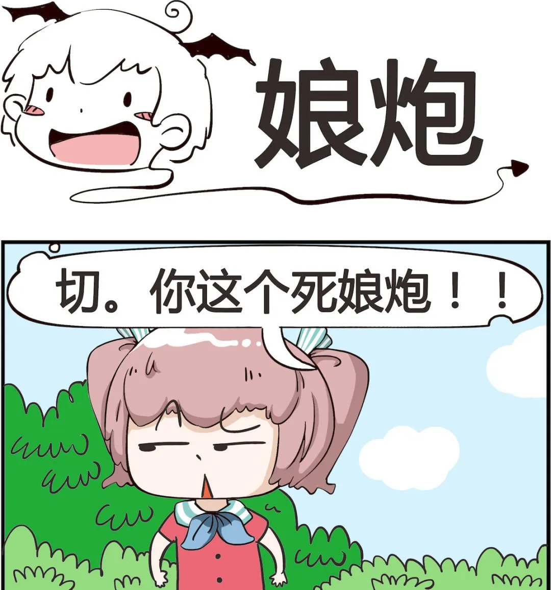 第036话 娘炮 第1页