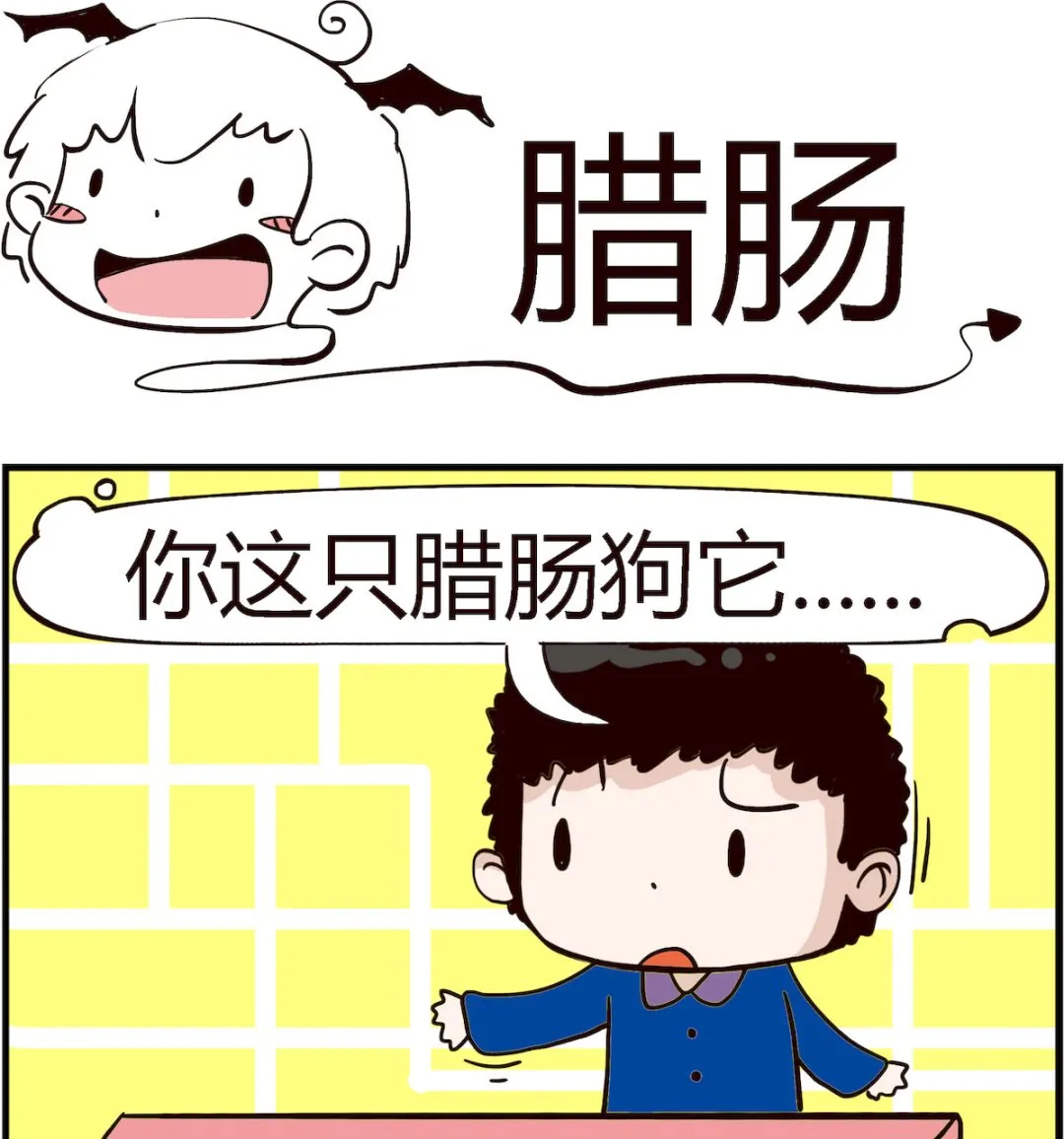 第066话 腊肠 第1页