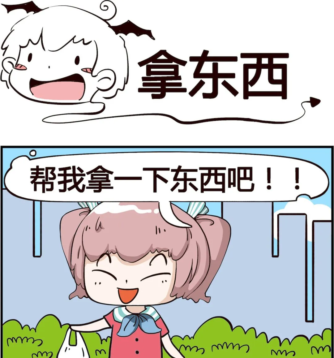 第073话 拿东西 第1页