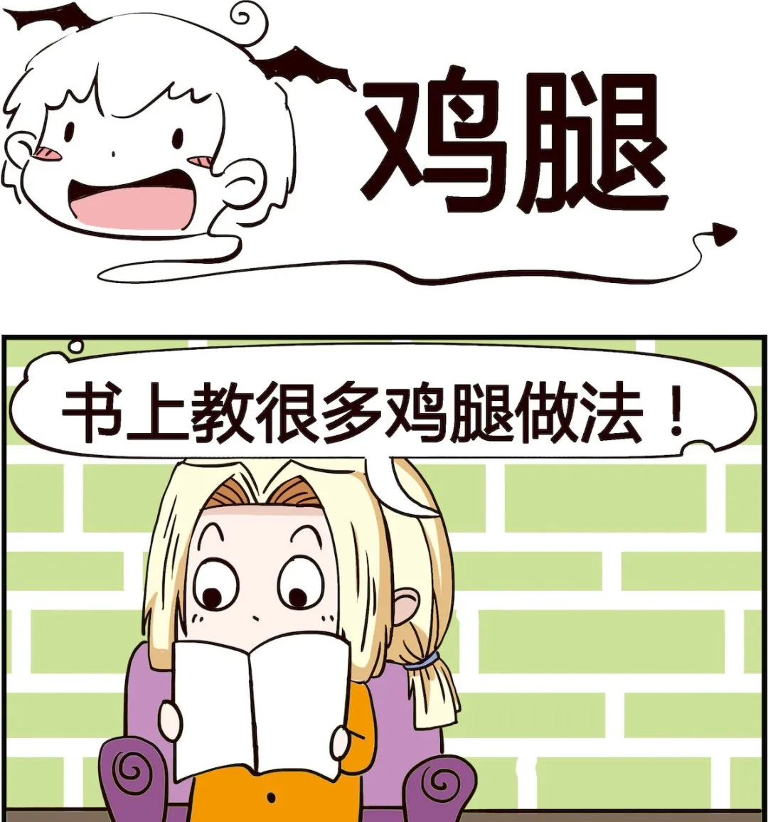 第074话 鸡腿 第1页