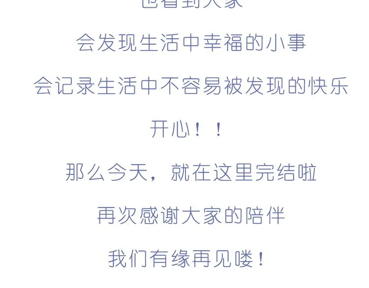 完结篇 感谢你们的陪伴 第25页