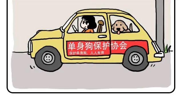 单身狗保护协会 第4页