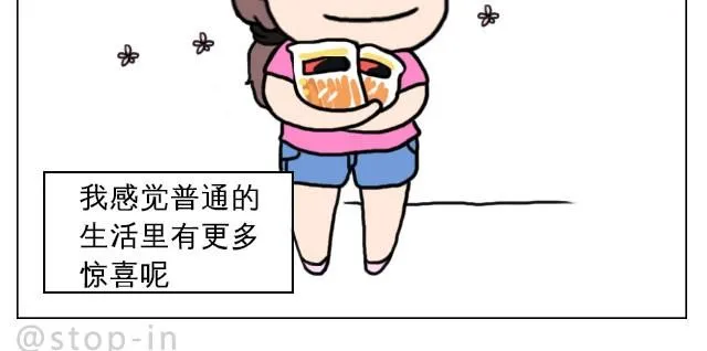 普通的生活里也有很多惊喜哦！ 第15页