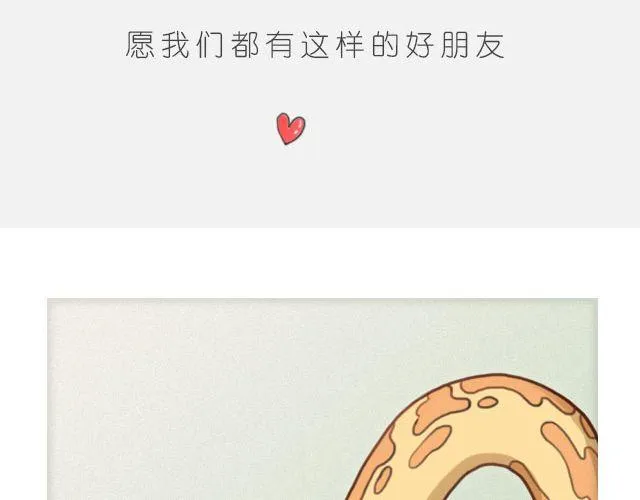 愿我们都有这样的好朋友 第24页