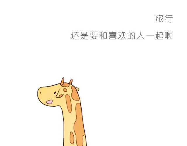 有你的旅行 第21页