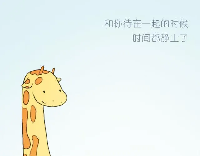 只要跟你一起就很开心 第21页