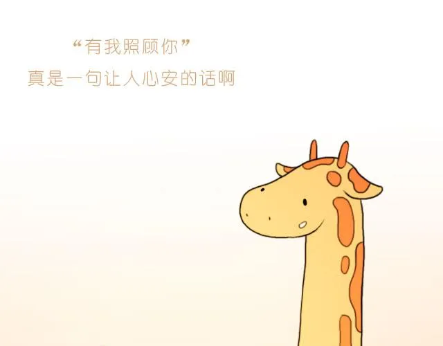 有我照顾你 第21页