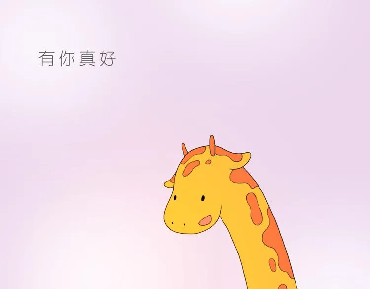 好朋友有你真好 第21页