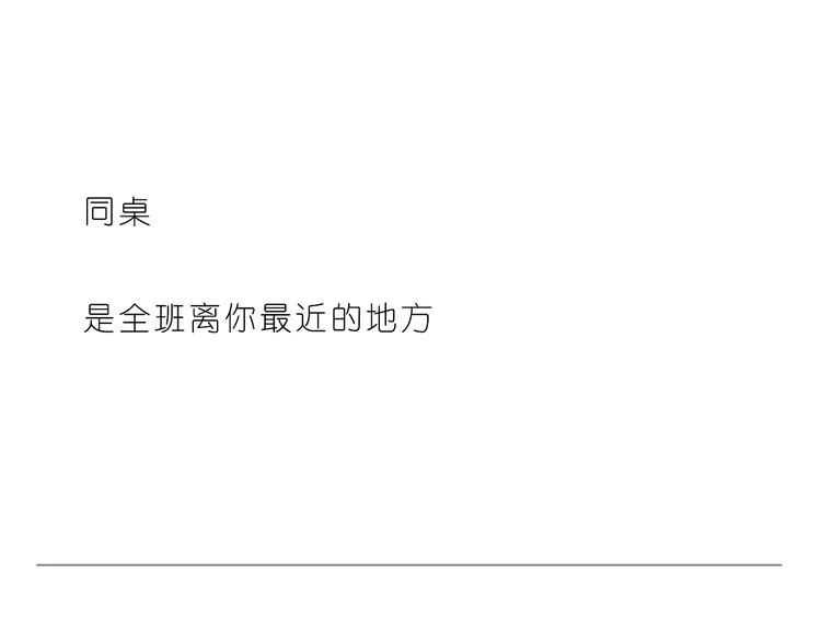 有一种感情叫同桌 第24页
