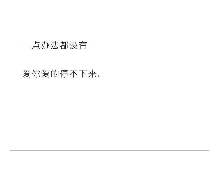 怎么办，我好爱你 第24页
