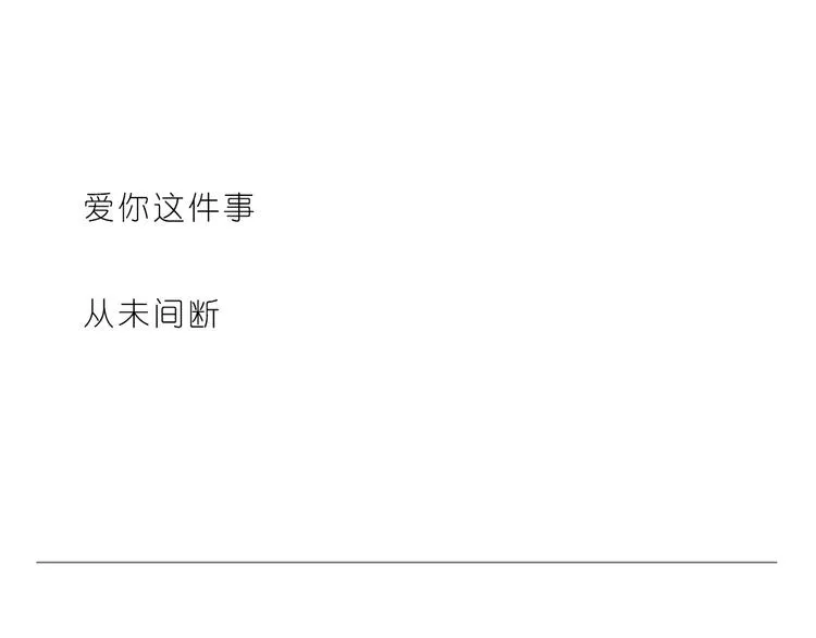 每天都在重复着爱你 第24页