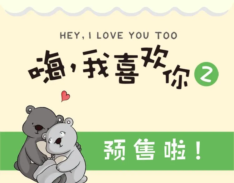 《嗨，我喜欢你2》预售啦！ 第1页