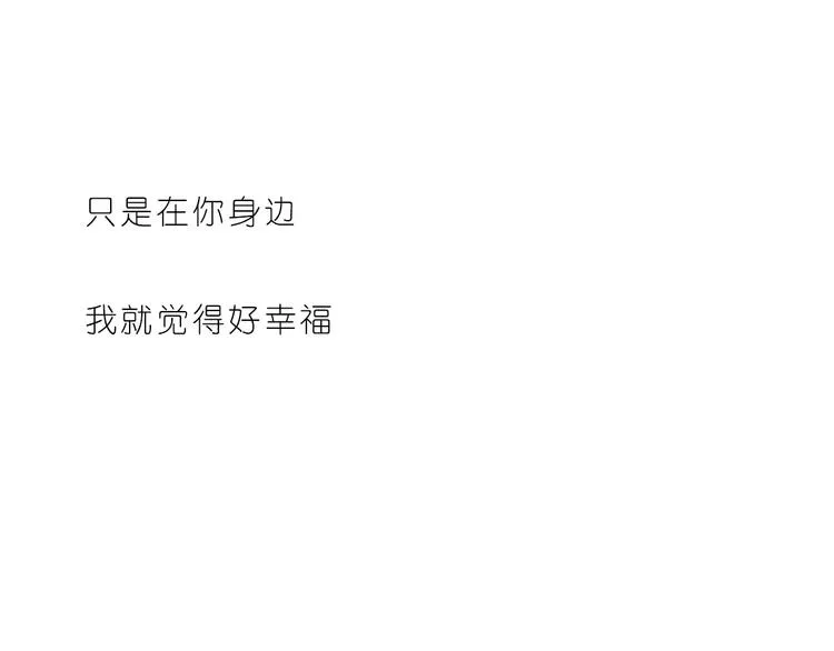想在你身边 第24页