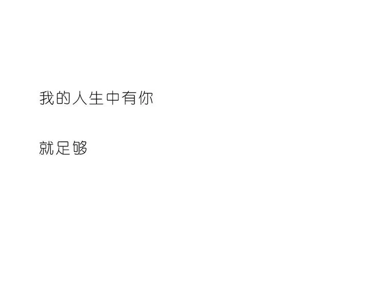 人生有你就足够 第24页