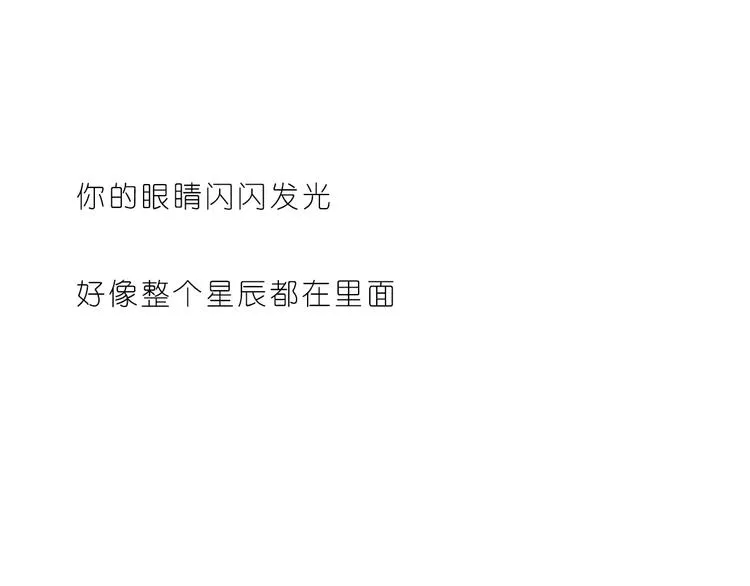 你的眼里有星辰 第24页