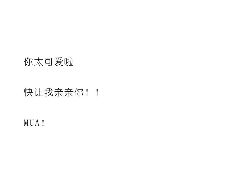亲亲你的小脸蛋 第24页