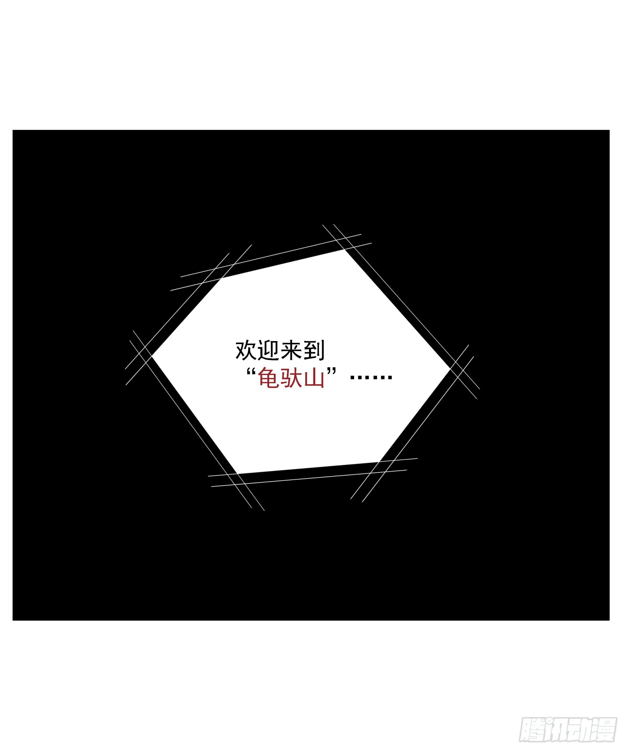 第23话 “龟驮山” 第18页