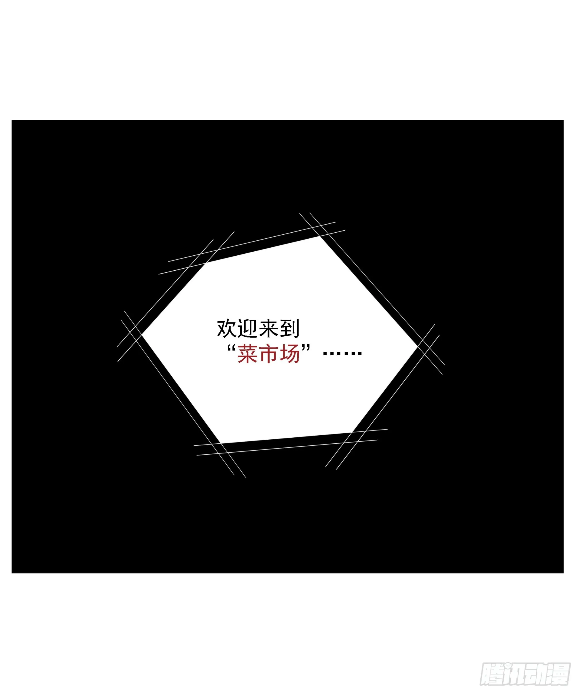第20话 “菜市场” 第13页