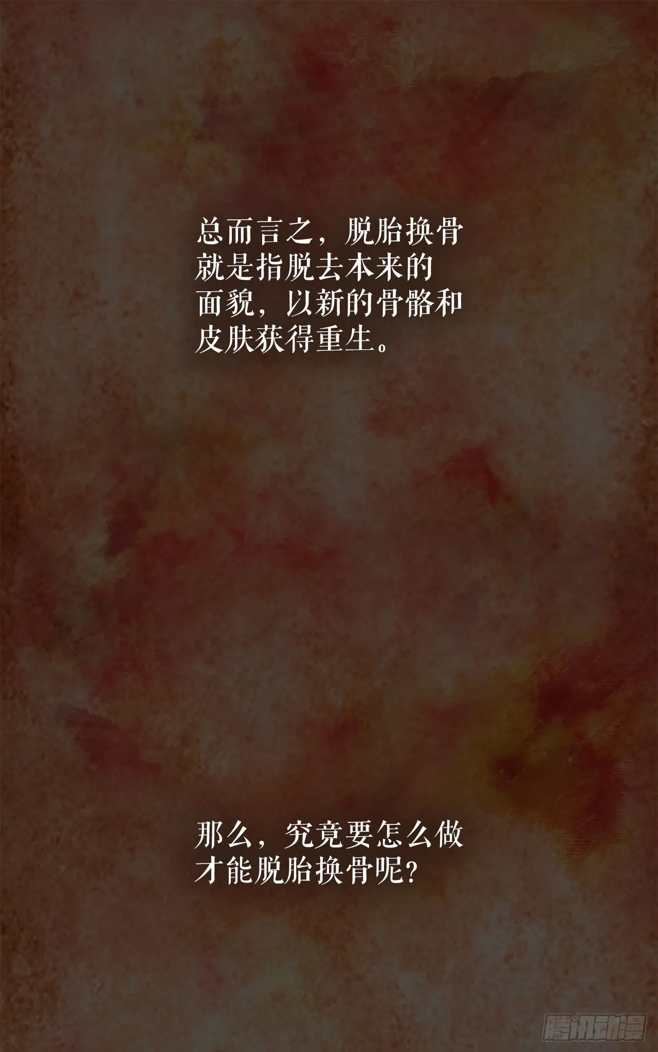 1.脱胎换骨 第4页