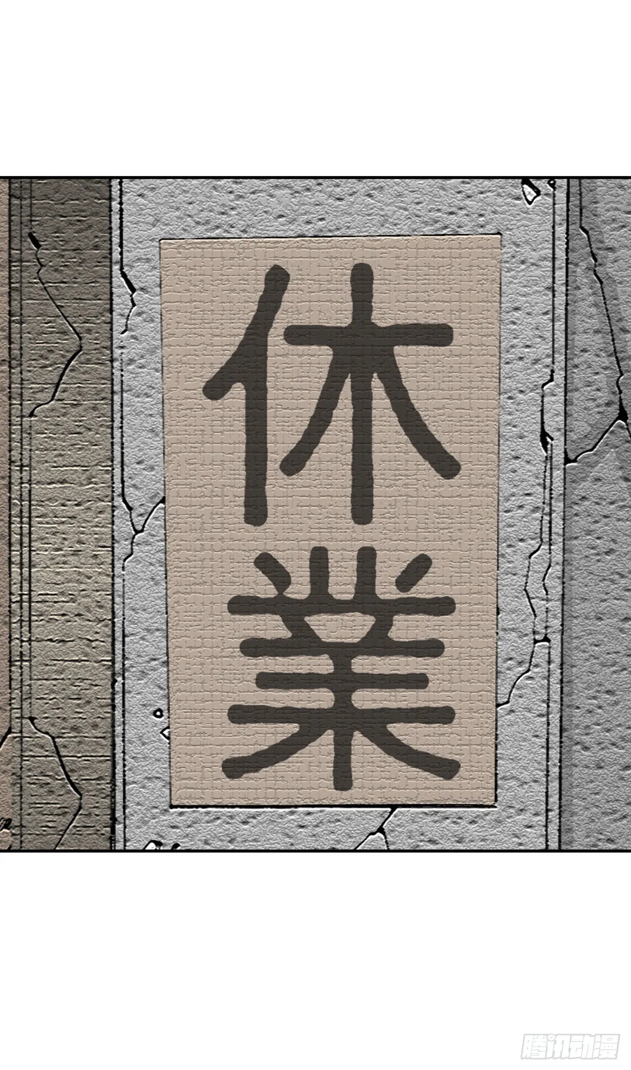 33.休业 第68页