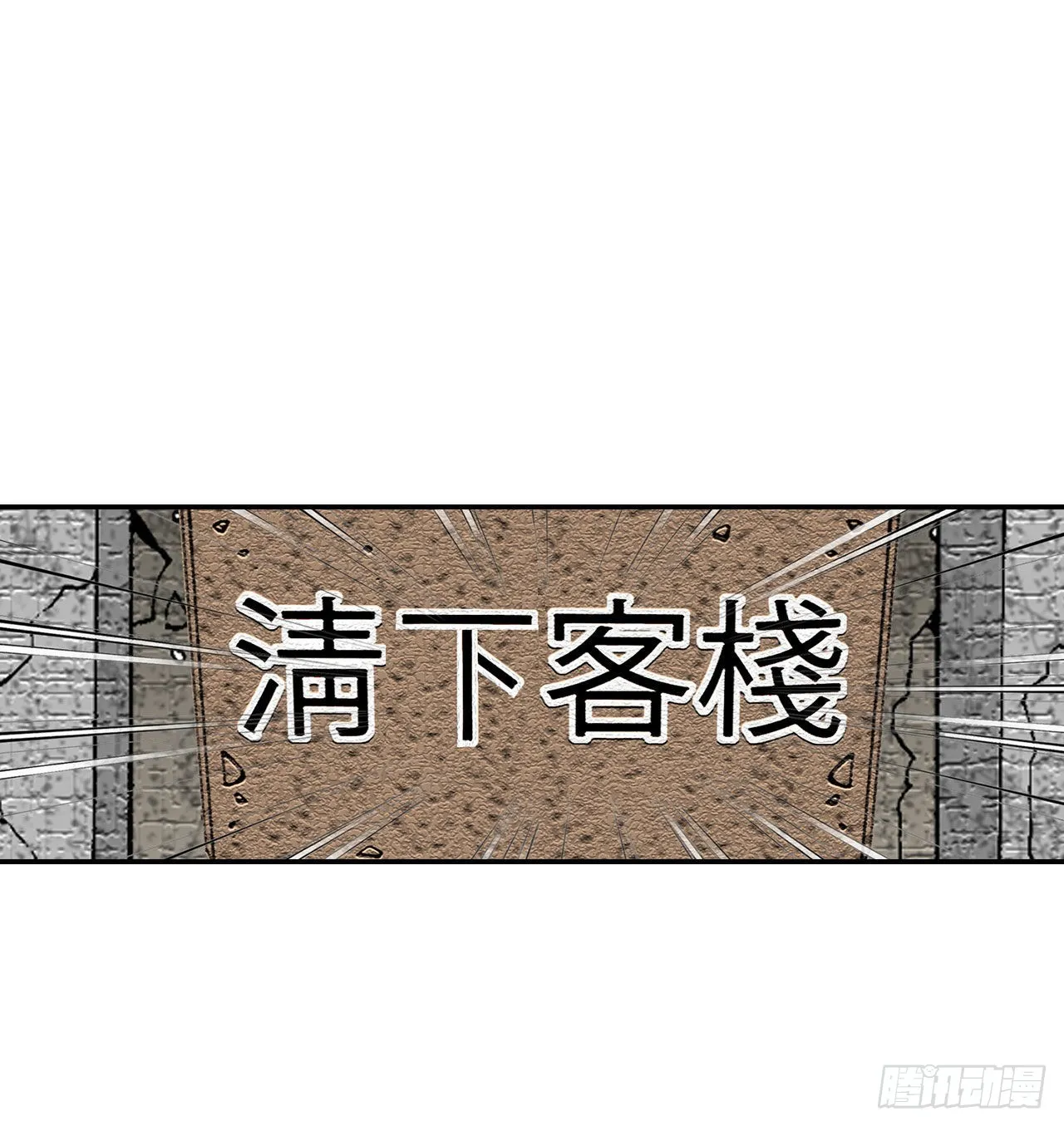 35.清下客栈 第22页