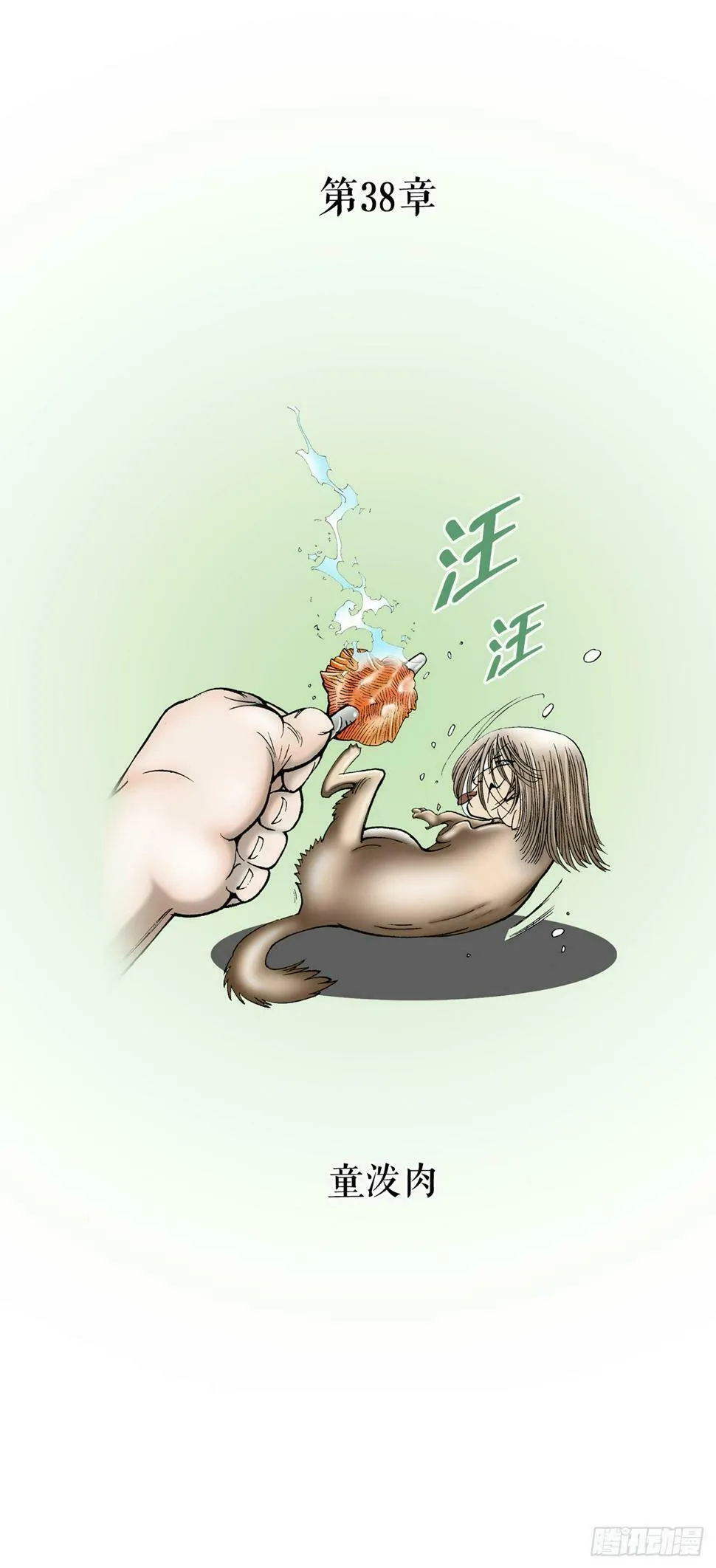 107.童泼肉 第5页