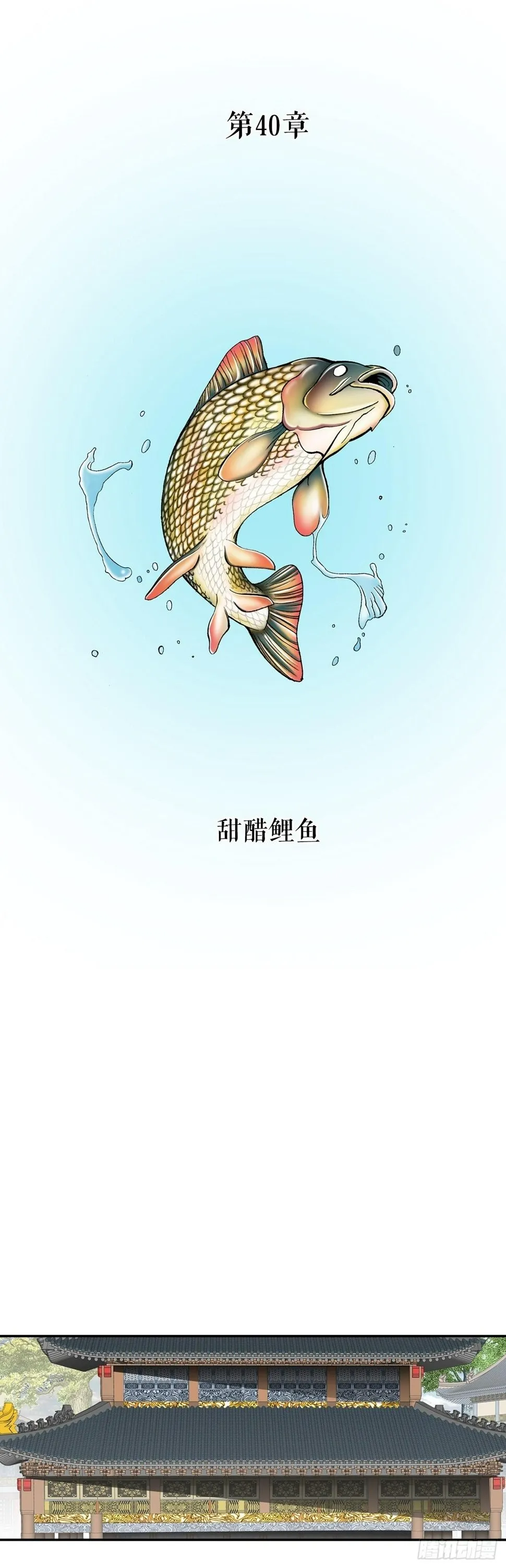 112.甜醋鲤鱼 第2页