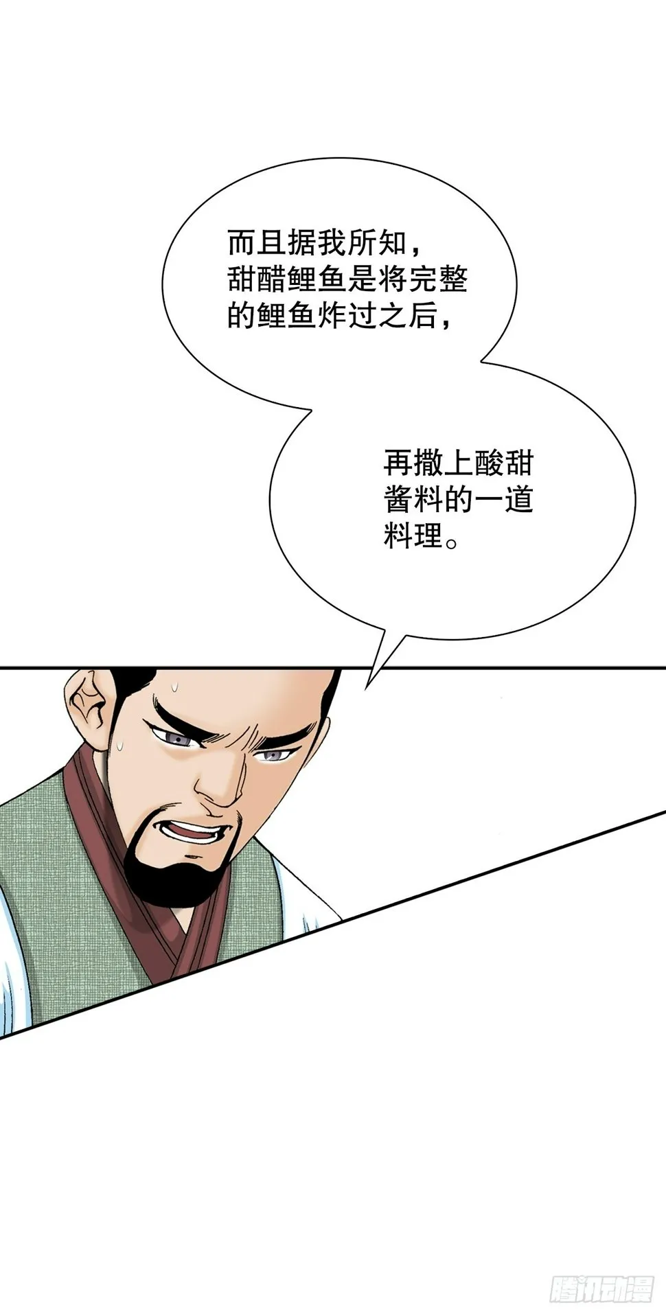 112.甜醋鲤鱼 第44页