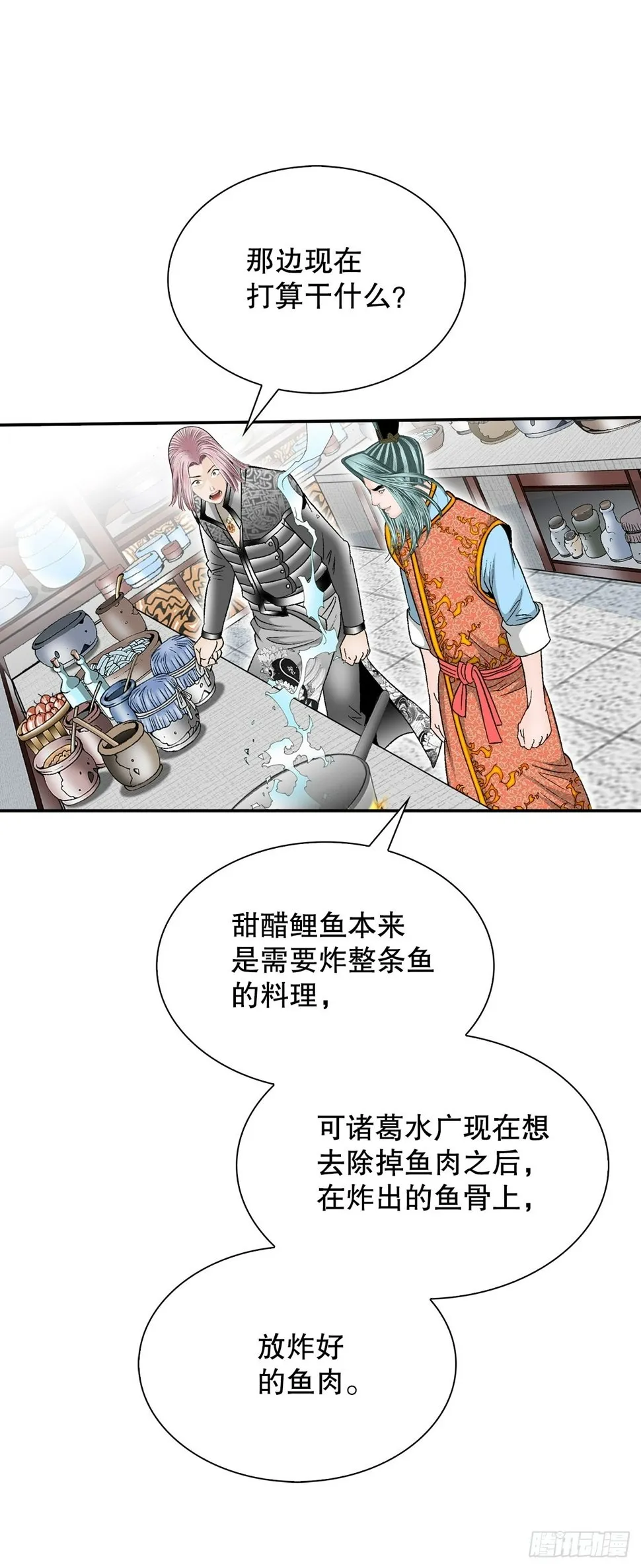 112.甜醋鲤鱼 第77页