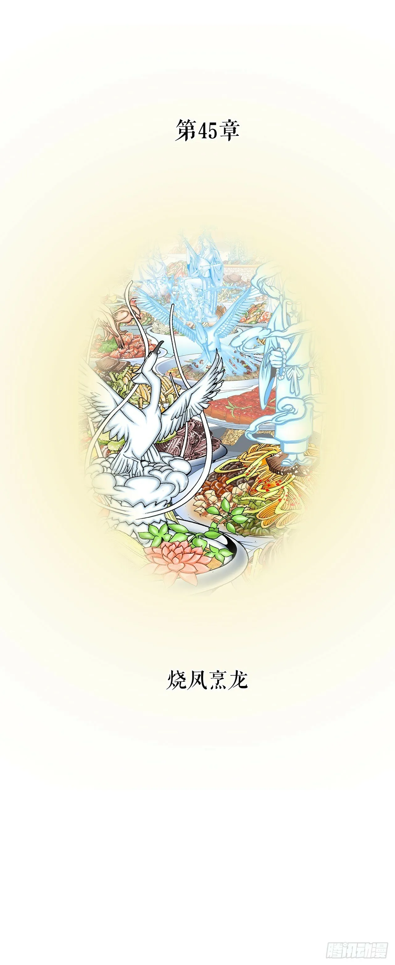 125.烧凤烹龙 第5页