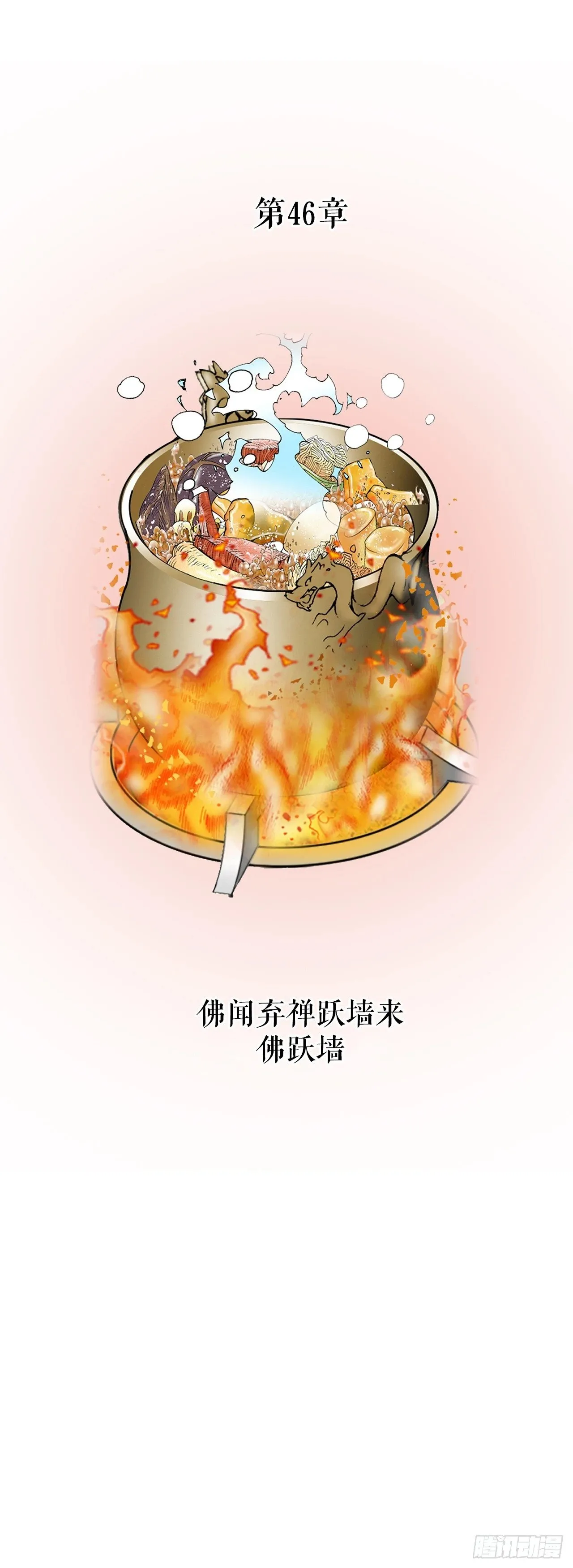 127.佛跃墙 第19页