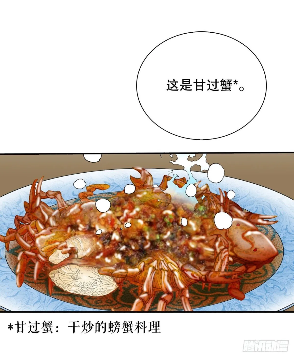 147.甘过蟹 第30页