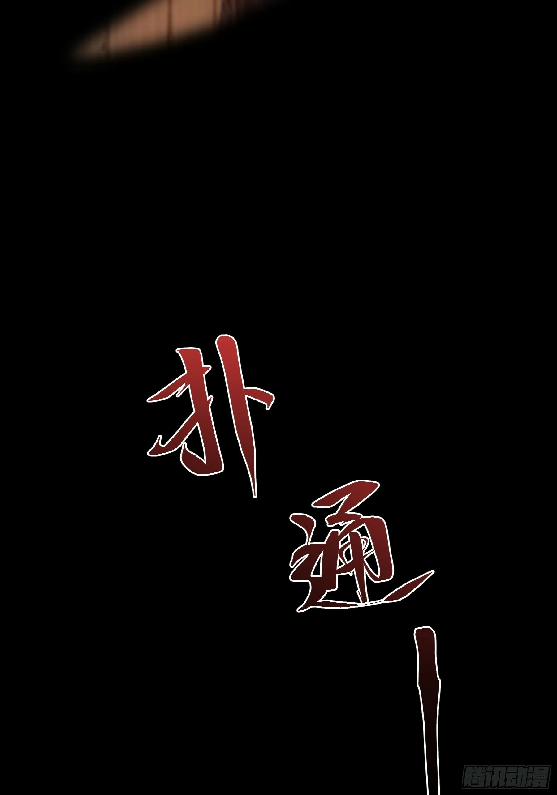 9.五竹叔好残忍 第24页