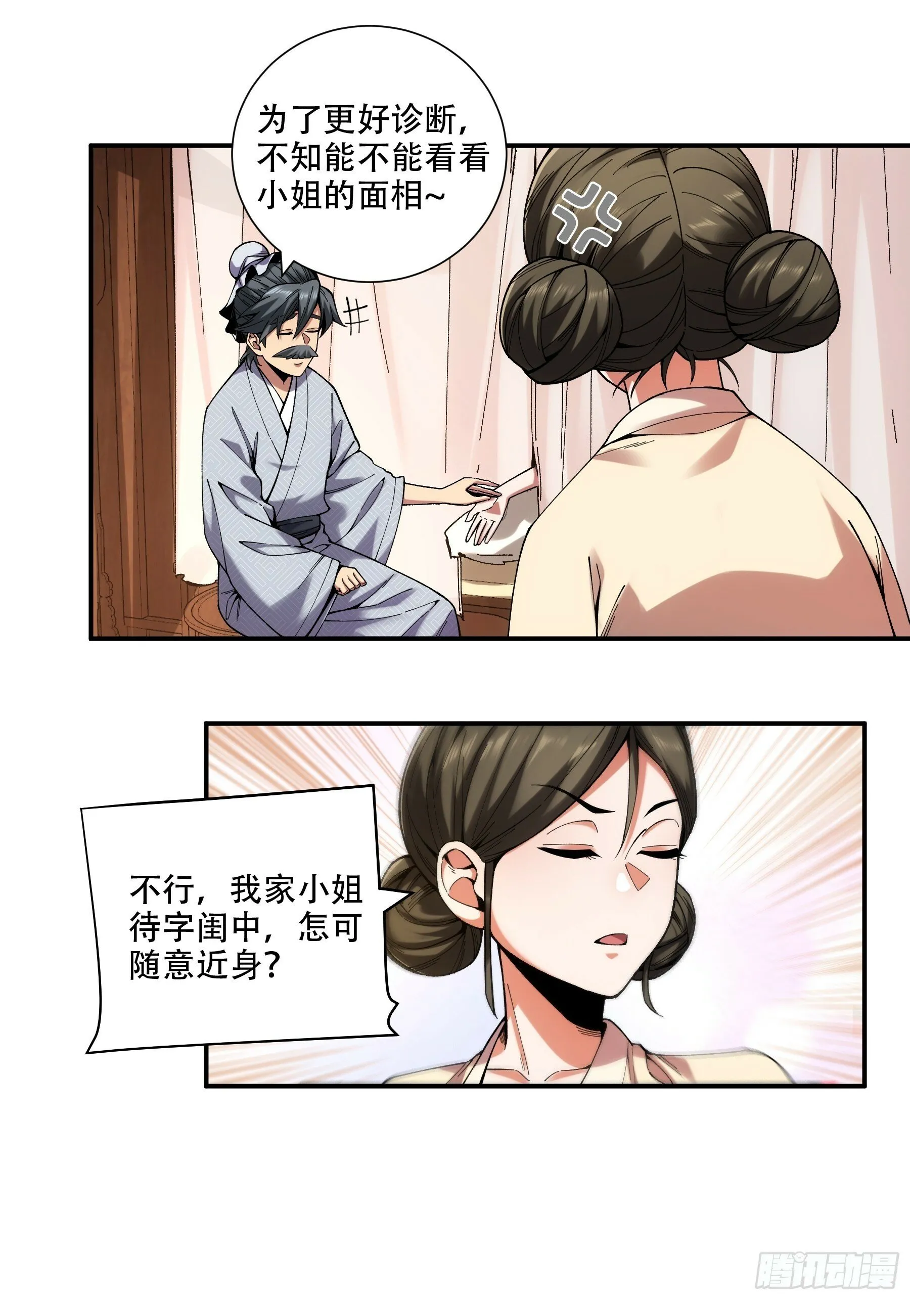 38.混入宰相府 第28页