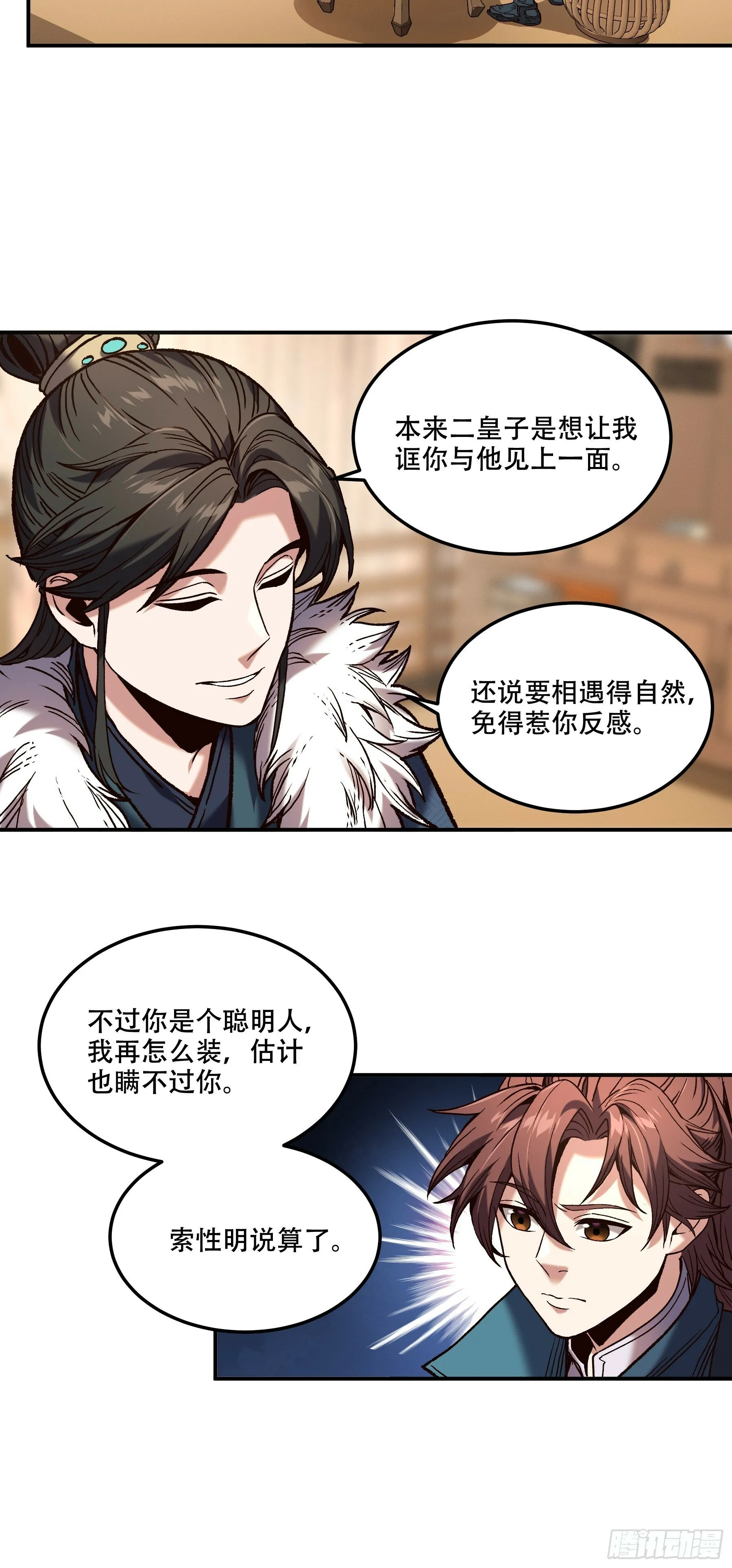 43.二皇子的好意邀请 第6页