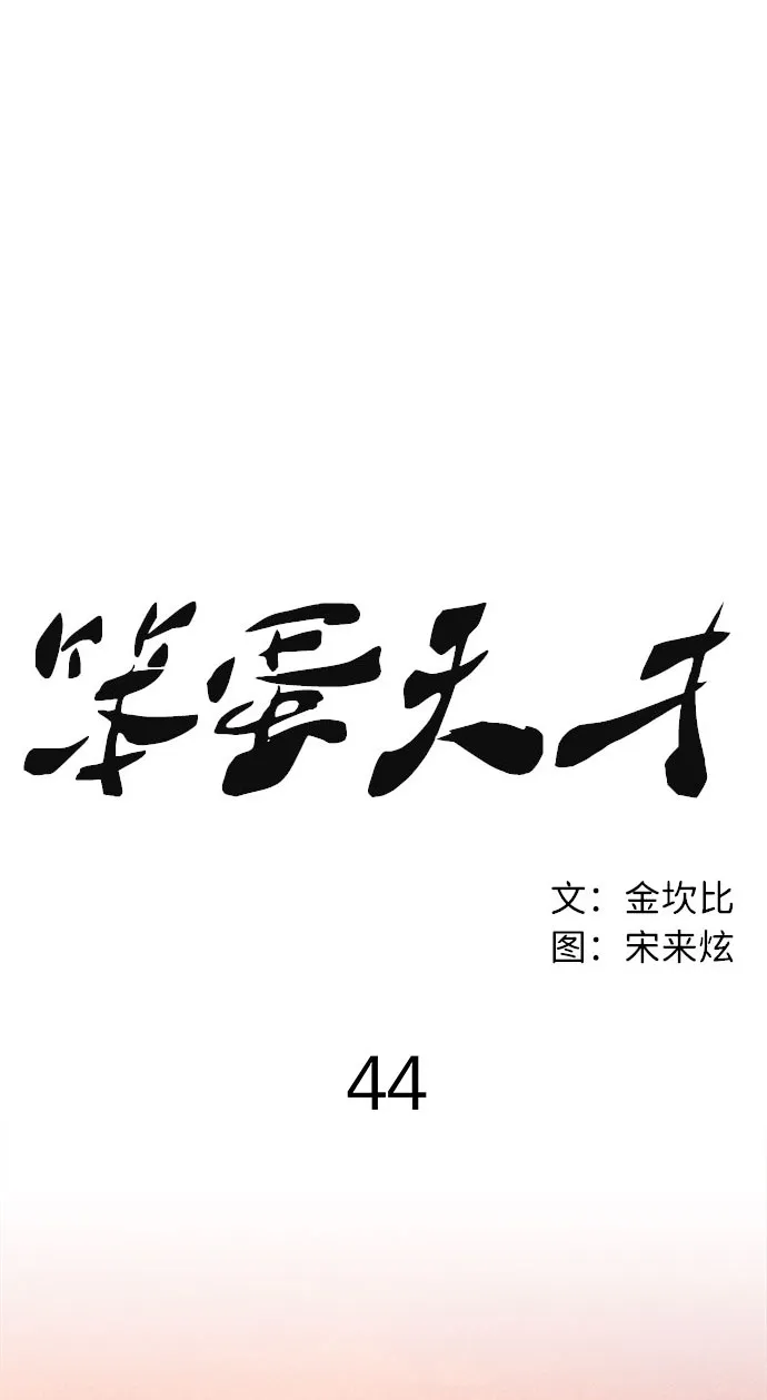 第44话 第44页