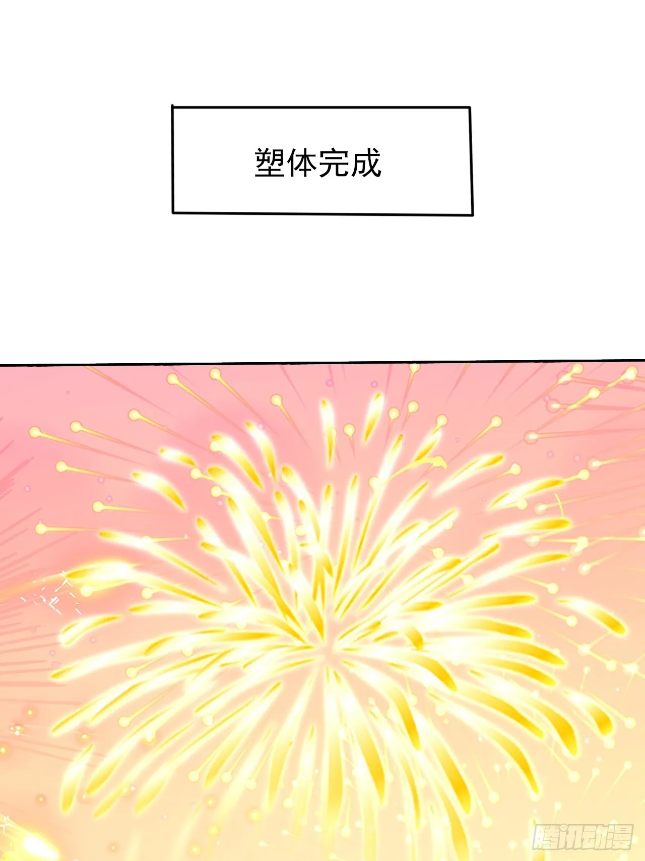第2话 仙光塑体 第45页