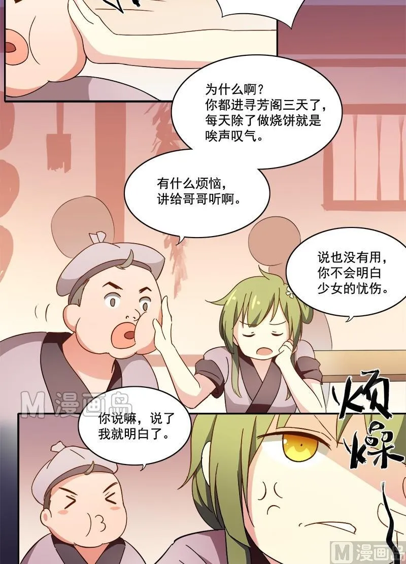 第12话 迷你烧饼，你值得拥有 第14页