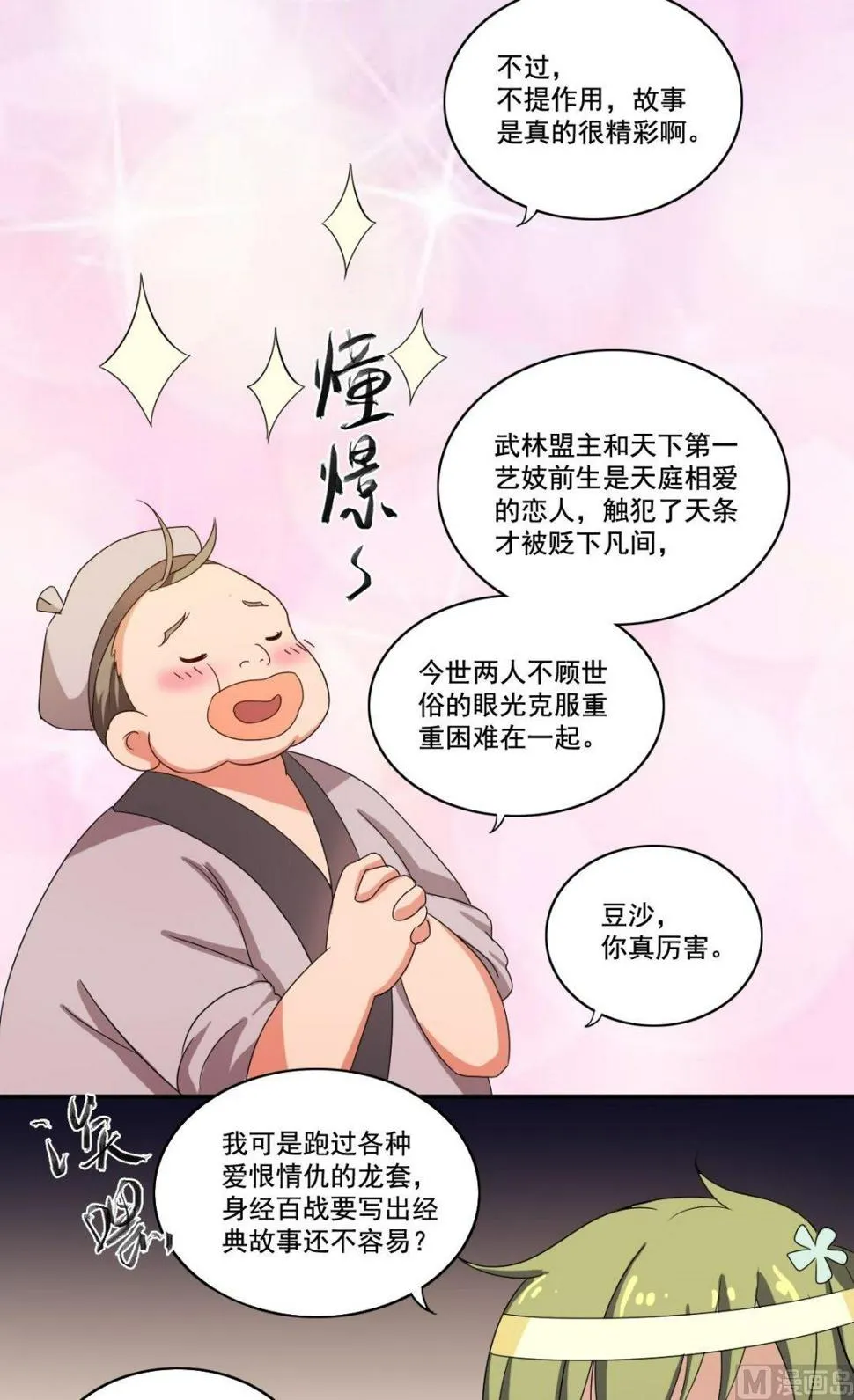 第33话 少女情怀故事多 第3页