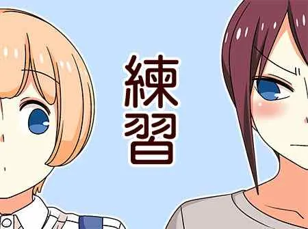 恋爱四格小剧场 练习 第1页