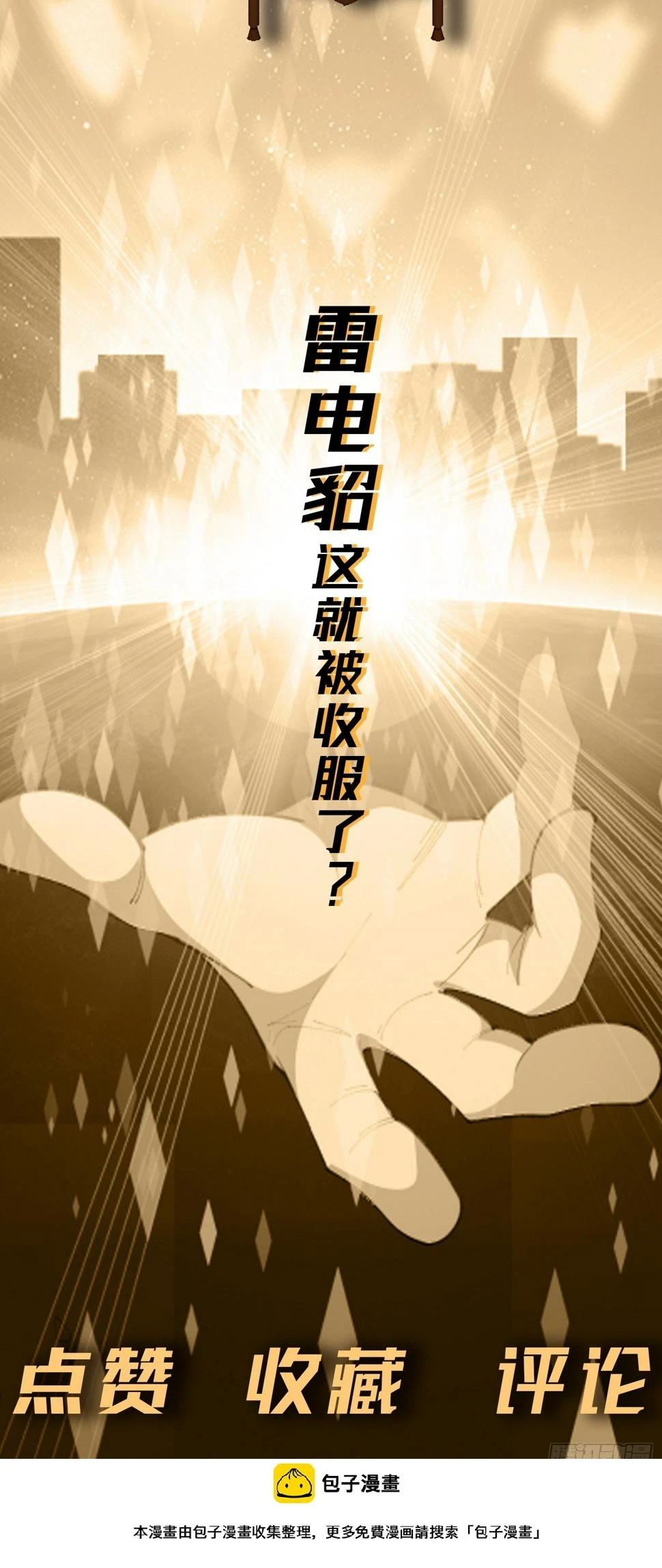 第10话 雷电貂？ 第78页