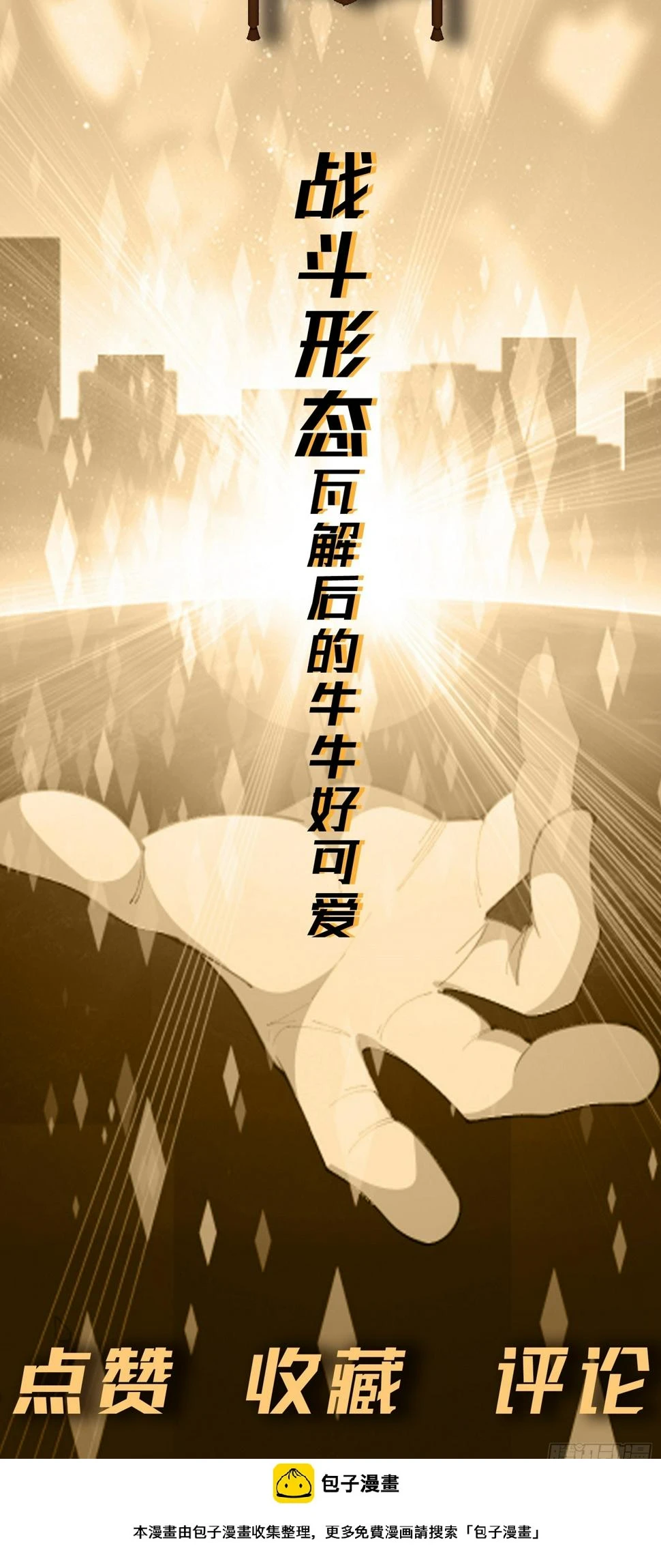 第9话 哞哞来也 第85页