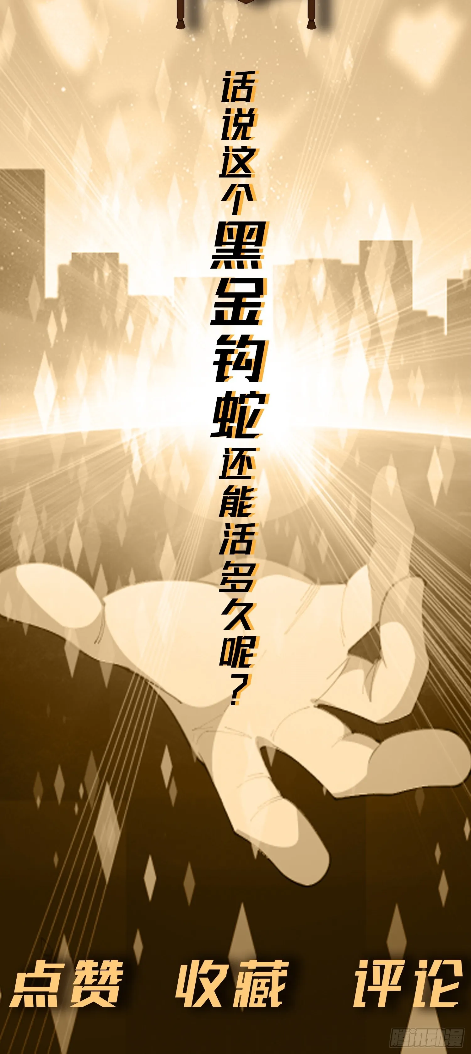 第5话 黑金钩蛇出没 第78页