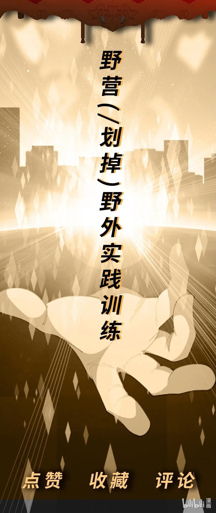 第27话 野外实践，安排！ 第61页
