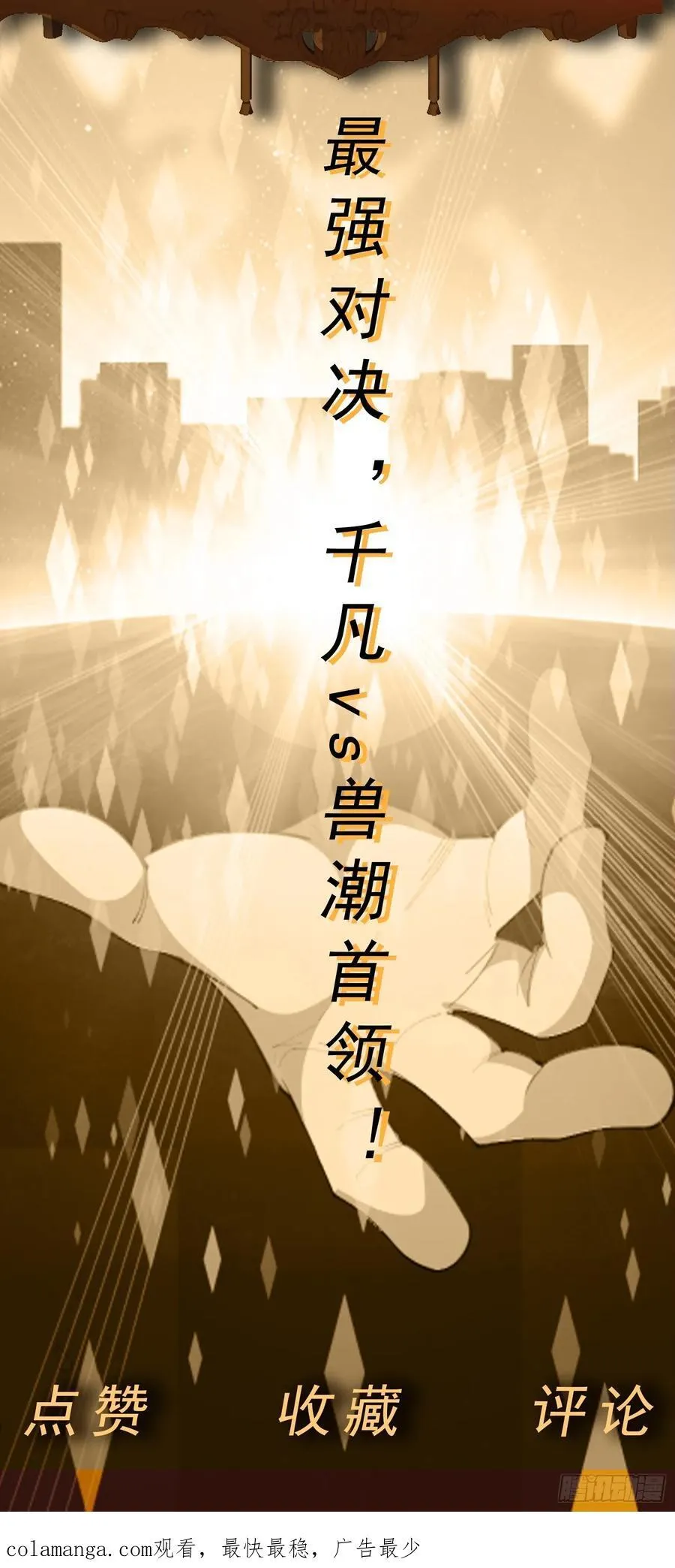 第68话 兽潮首领来袭！ 第38页