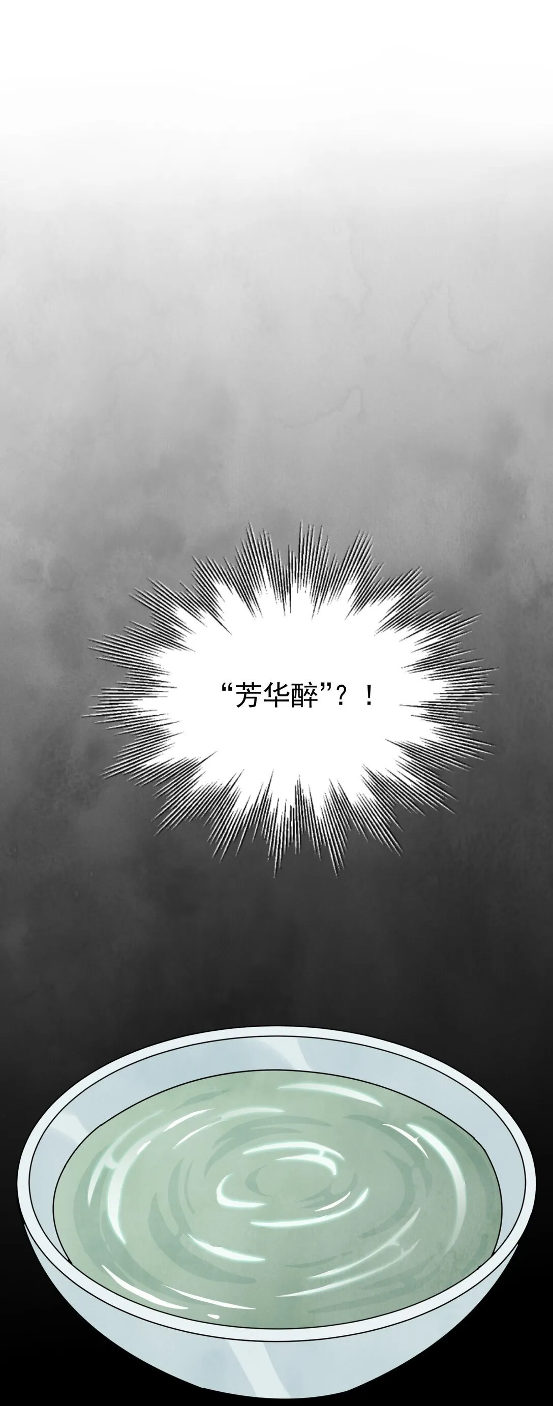 第61话 芳华醉 第47页